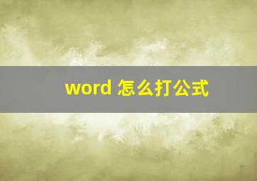 word 怎么打公式